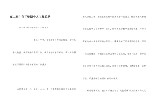 高二班主任下学期个人工作总结