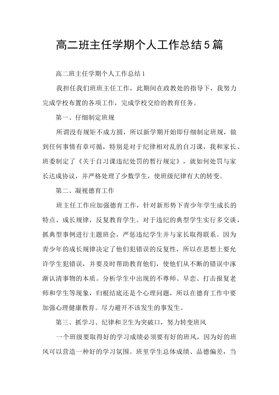 高二班主任学期个人工作总结5篇_第1页
