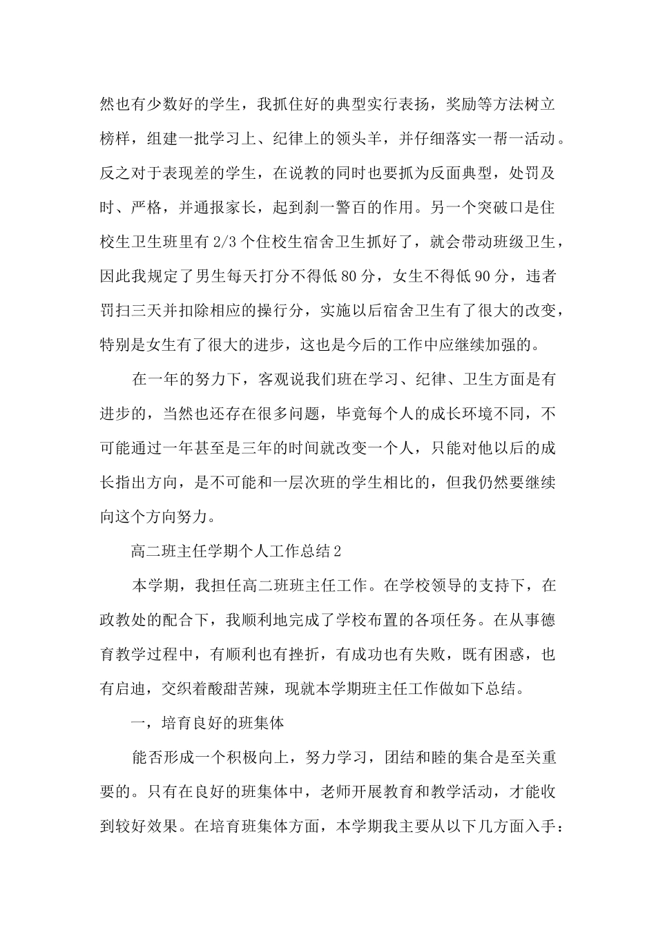 高二班主任学期个人工作总结5篇_第2页