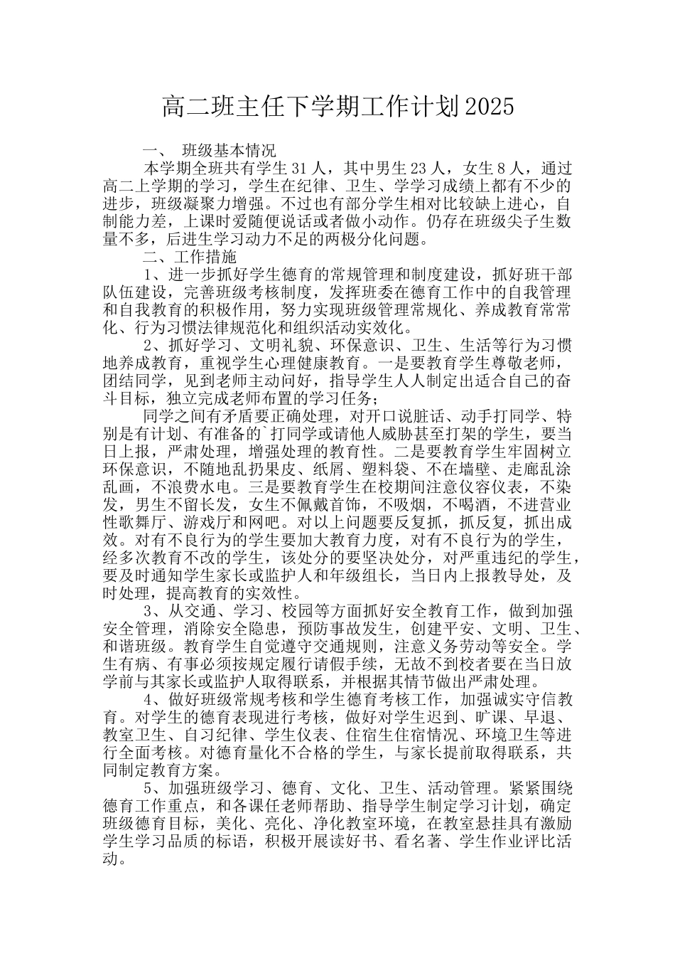 高二班主任下学期工作计划2025_第1页