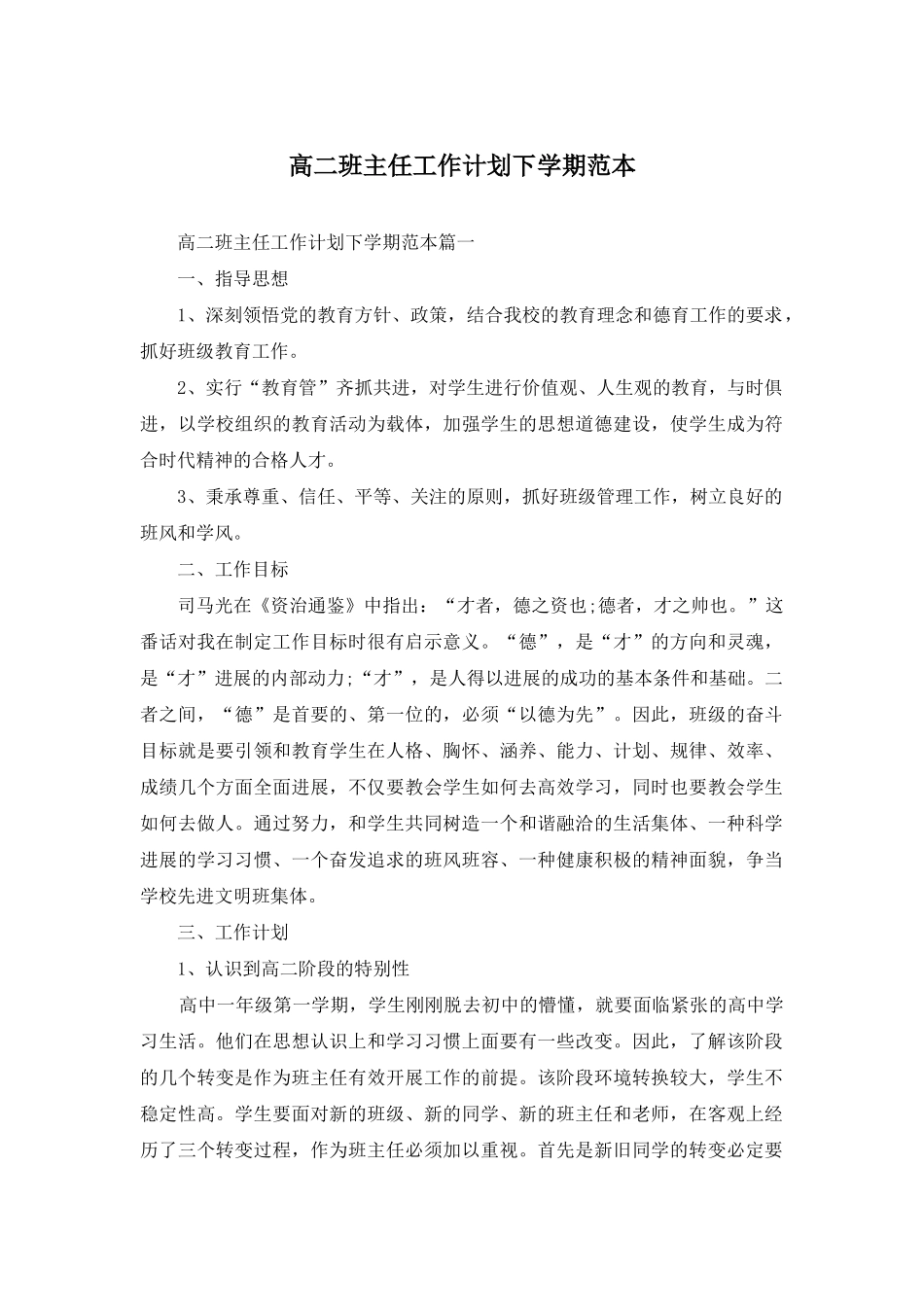 高二班主任工作计划下学期范本_第1页