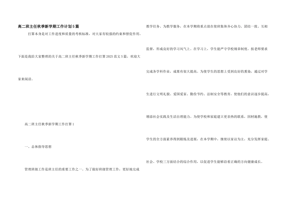 高二班主任秋季新学期工作计划5篇_第1页