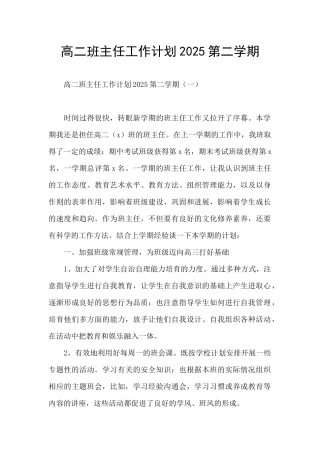 高二班主任工作计划2025第二学期