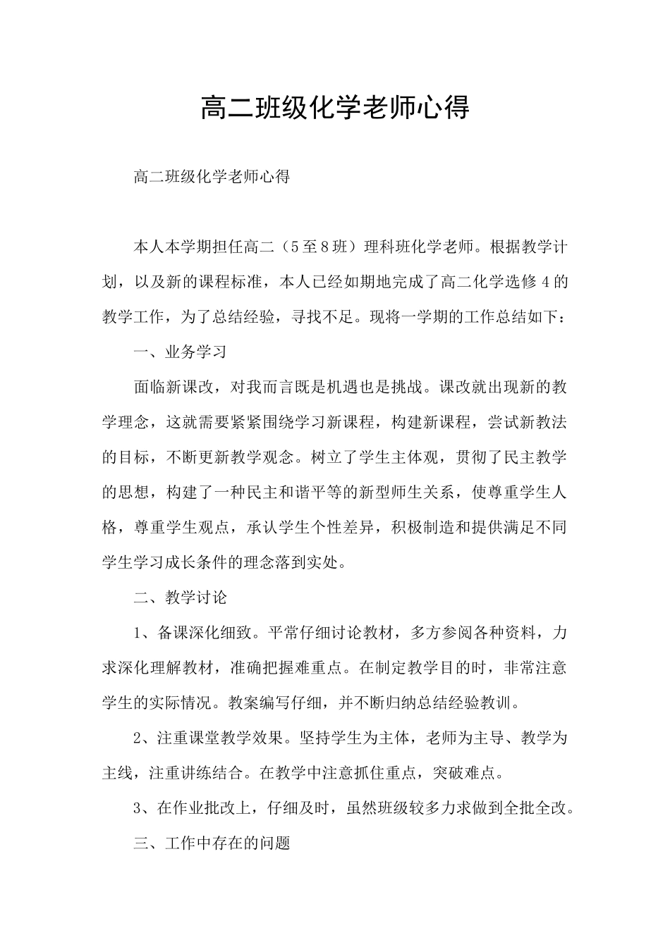 高二班级化学教师心得_第1页