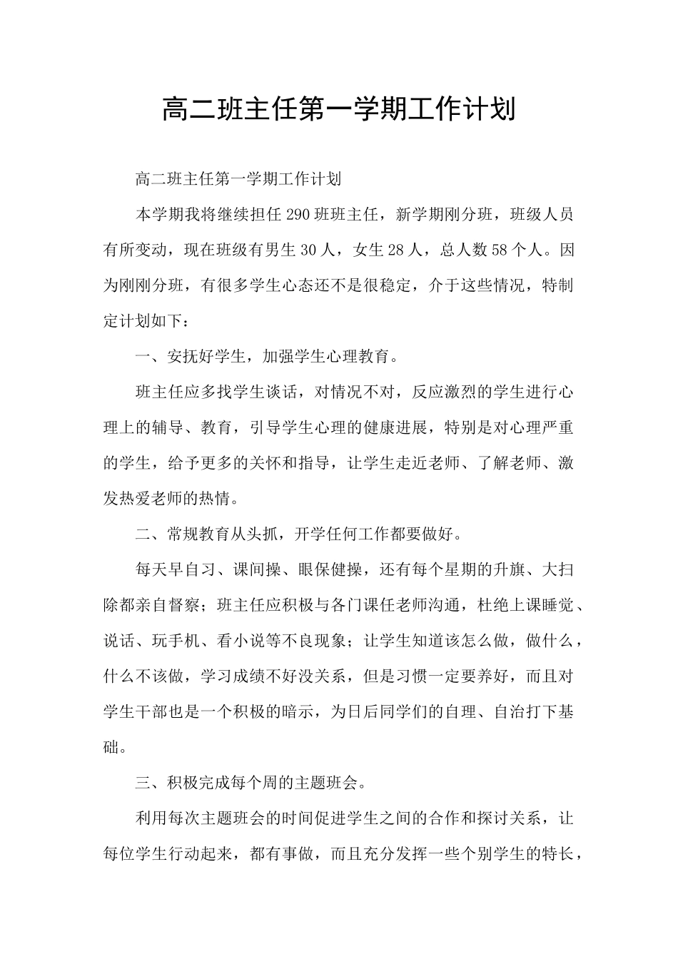 高二班主任第一学期工作计划_第1页