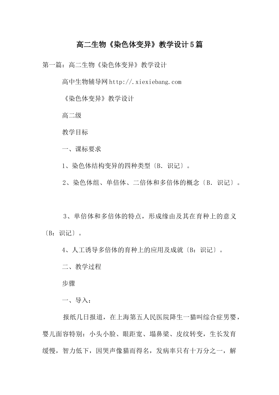 高二生物《染色体变异》教学设计5篇_第1页