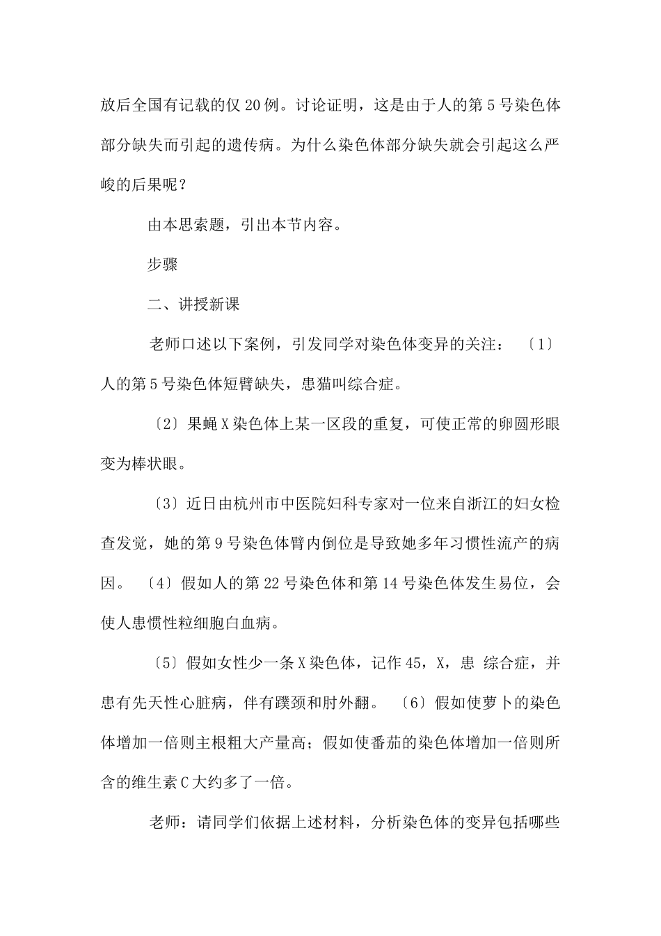 高二生物《染色体变异》教学设计5篇_第2页