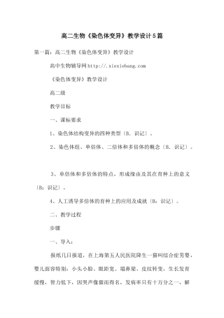 高二生物《染色体变异》教学设计5篇