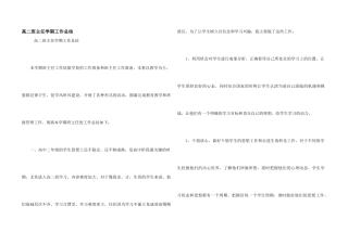 高二班主任学期工作总结