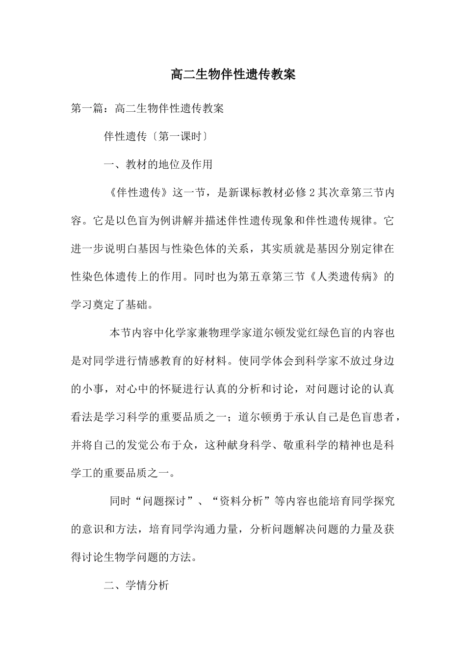 高二生物伴性遗传教案_第1页