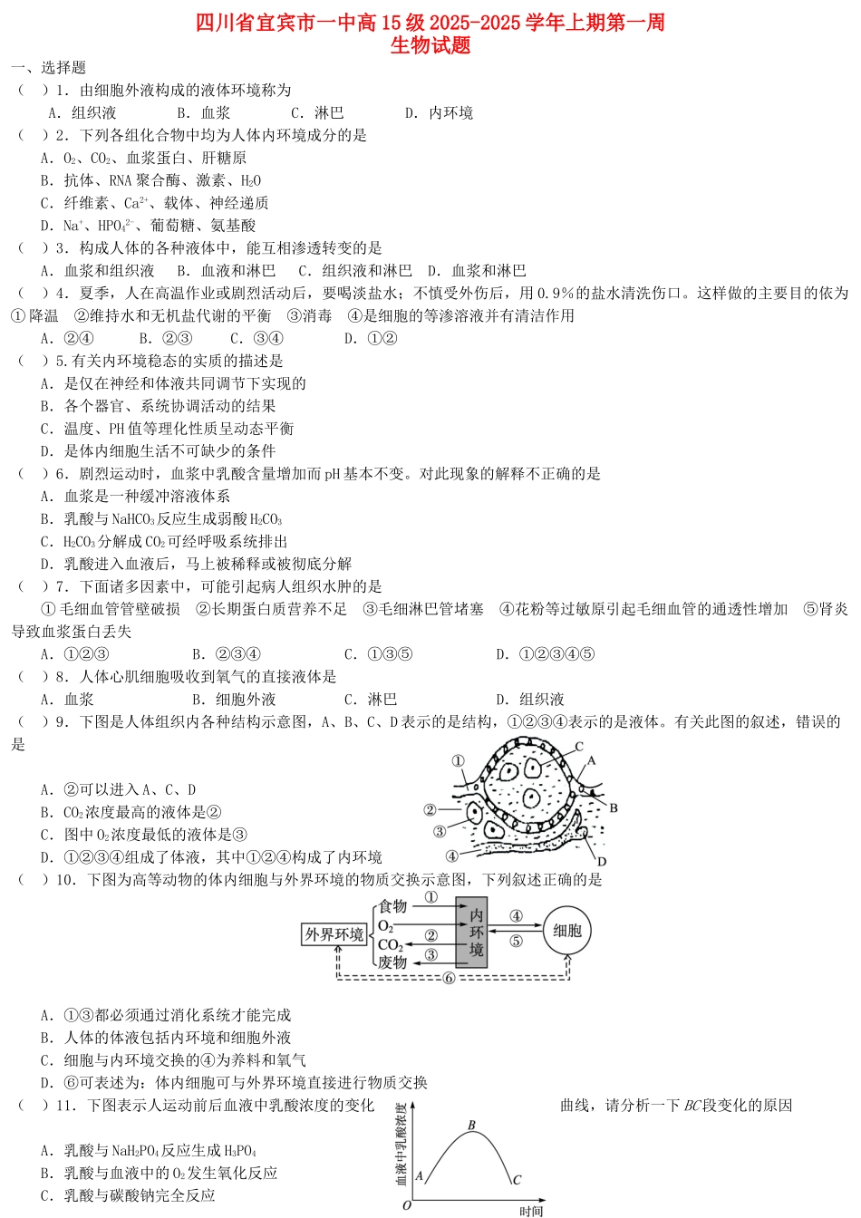 高二生物上学期第1周试题_第1页