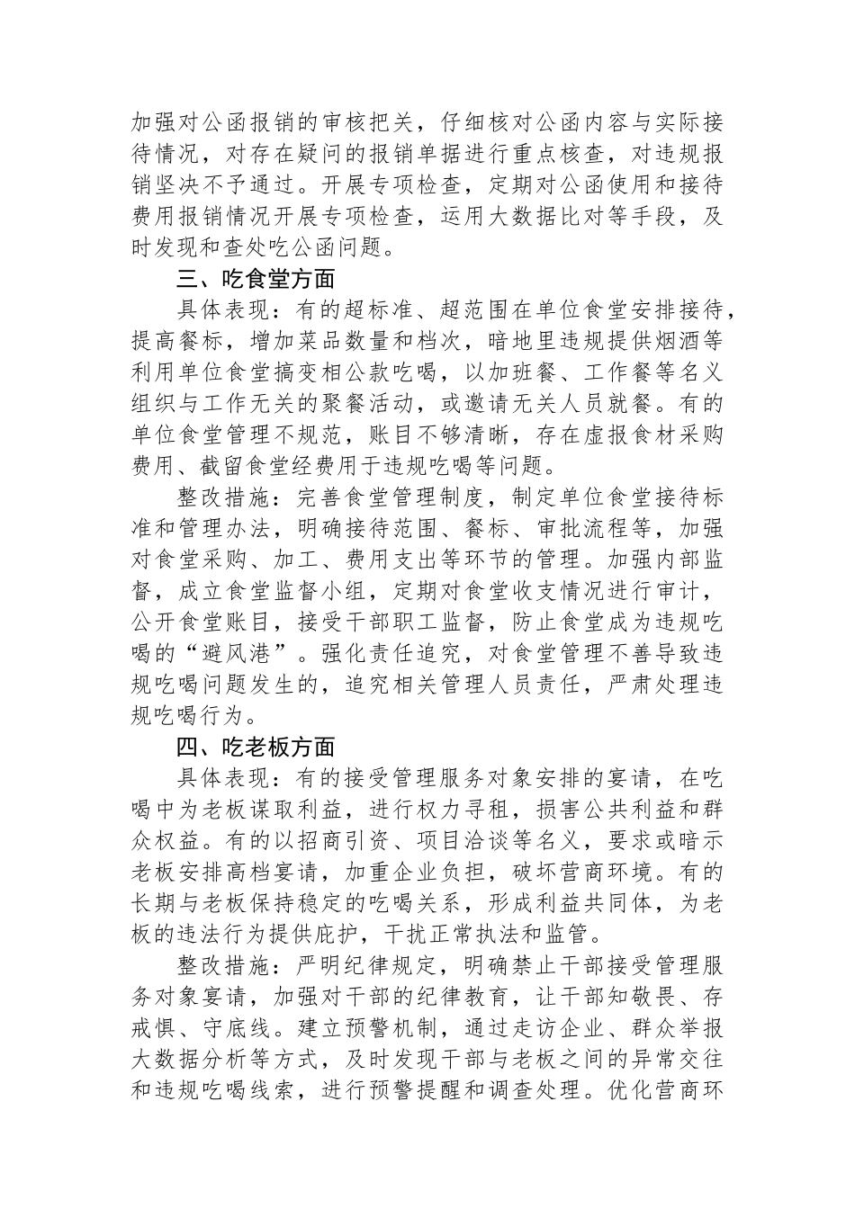 专题对照违规吃喝专项整治七个方面查摆问题、具体表现与整改措施_第2页