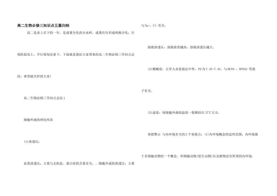 高二生物必修三知识点五篇归纳_第1页