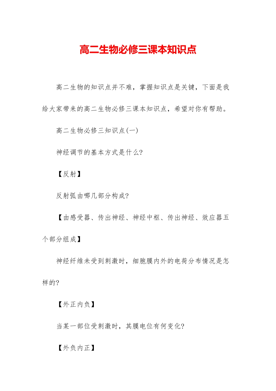 高二生物必修三课本知识点_第1页