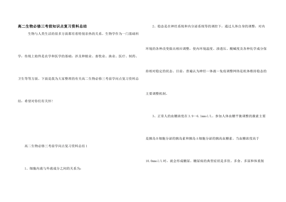 高二生物必修三考前知识点复习资料总结_第1页
