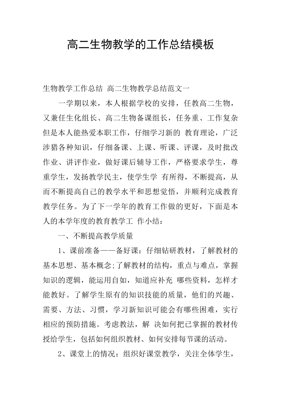 高二生物教学的工作总结模板_第1页