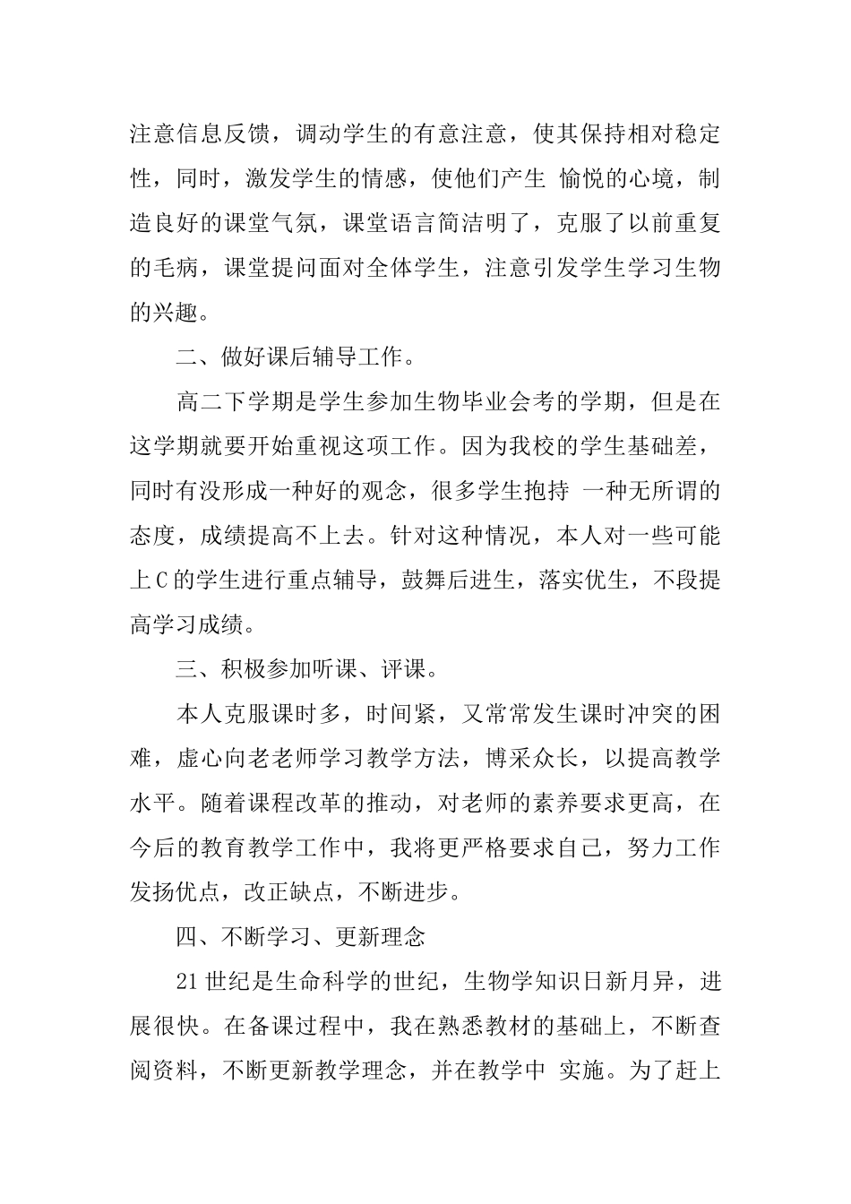 高二生物教学的工作总结模板_第2页