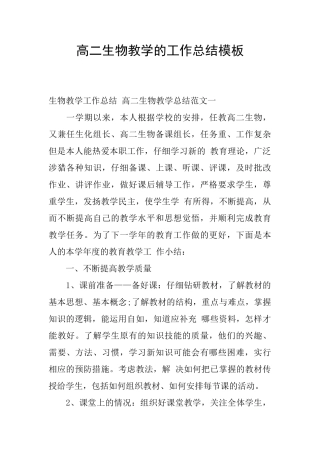 高二生物教学的工作总结模板