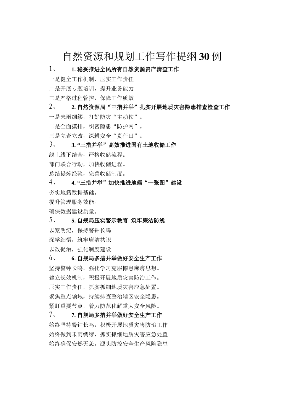 自然资源和规划工作写作提纲30例_第1页