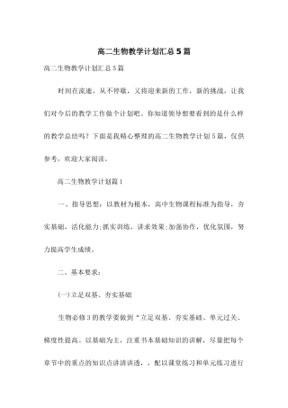 高二生物教学计划汇总5篇