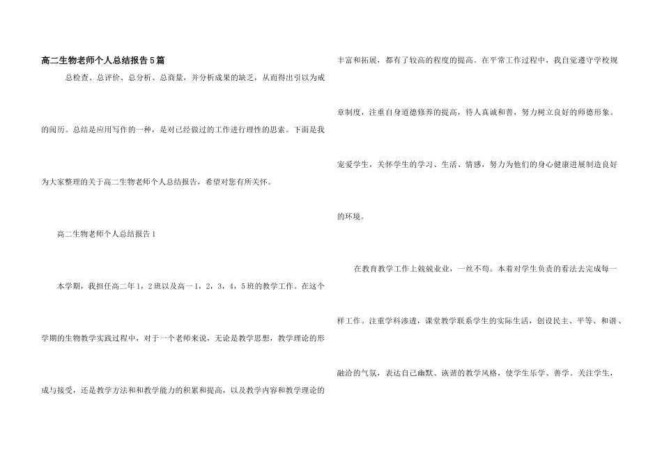 高二生物教师个人总结报告5篇_第1页