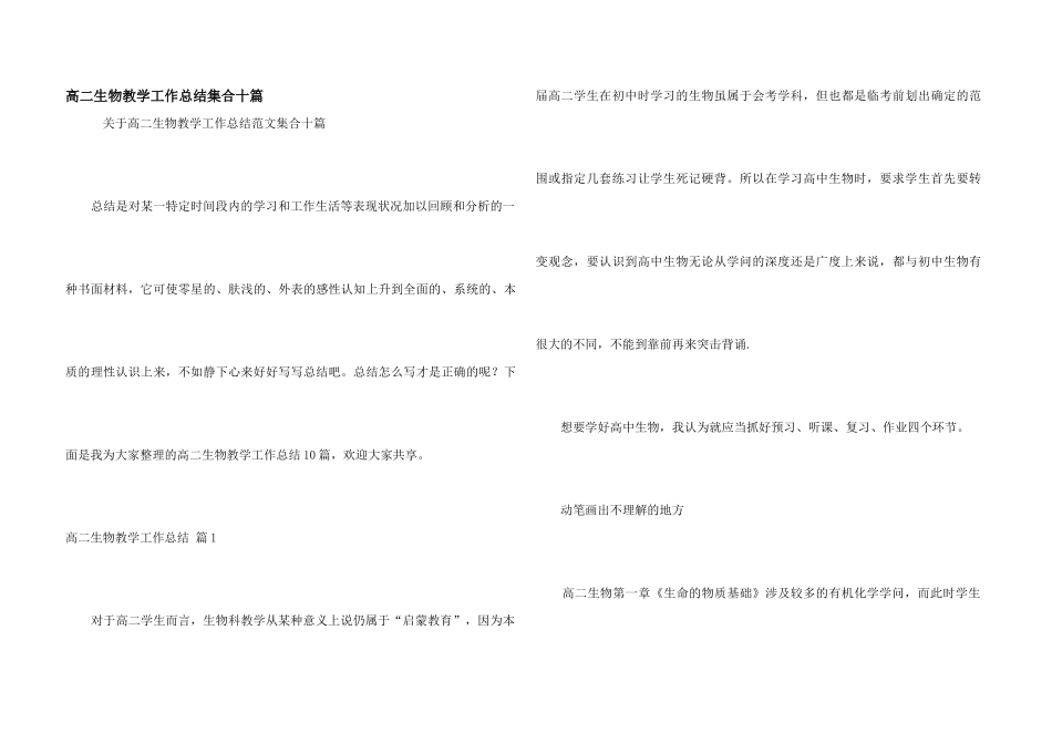 高二生物教学工作总结集合十篇_第1页