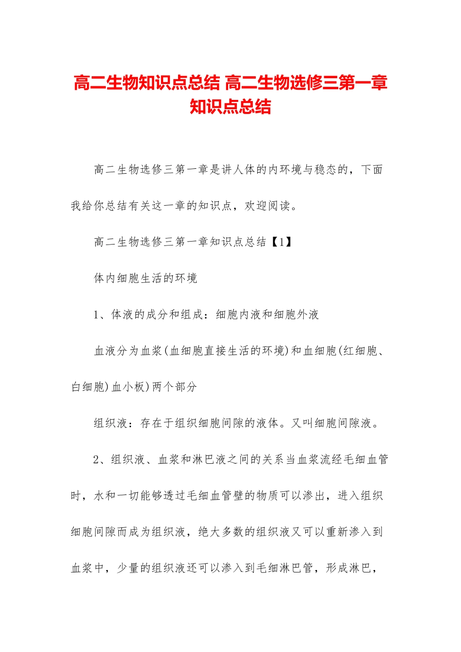高二生物知识点总结-高二生物选修三第一章知识点总结_第1页
