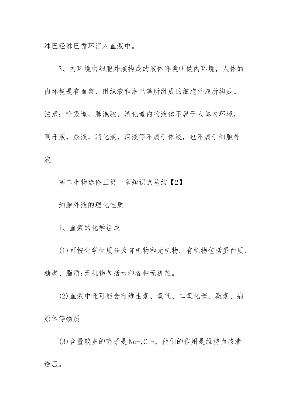 高二生物知识点总结-高二生物选修三第一章知识点总结_第2页