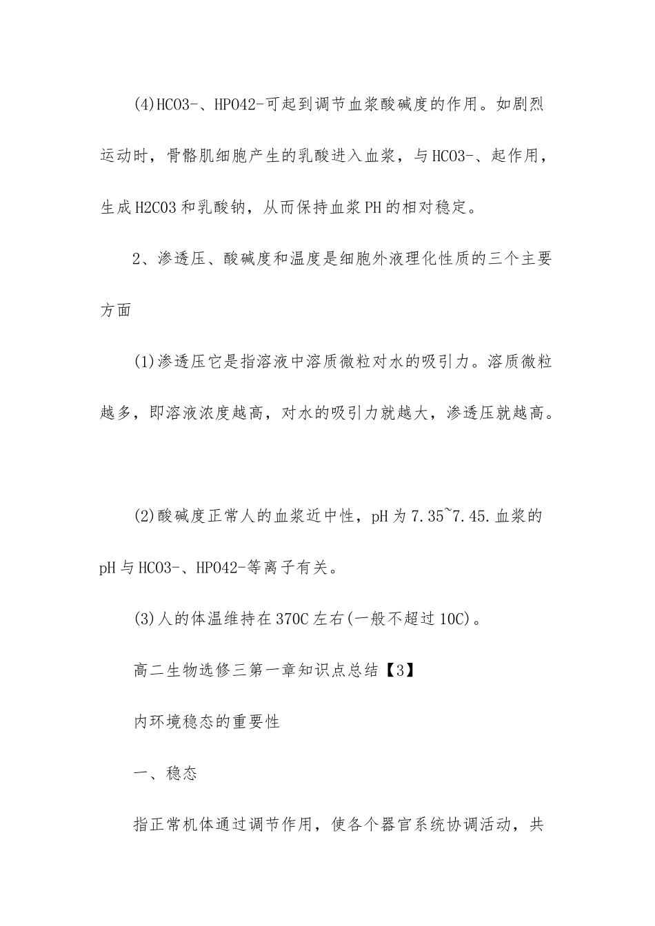 高二生物知识点总结-高二生物选修三第一章知识点总结_第3页