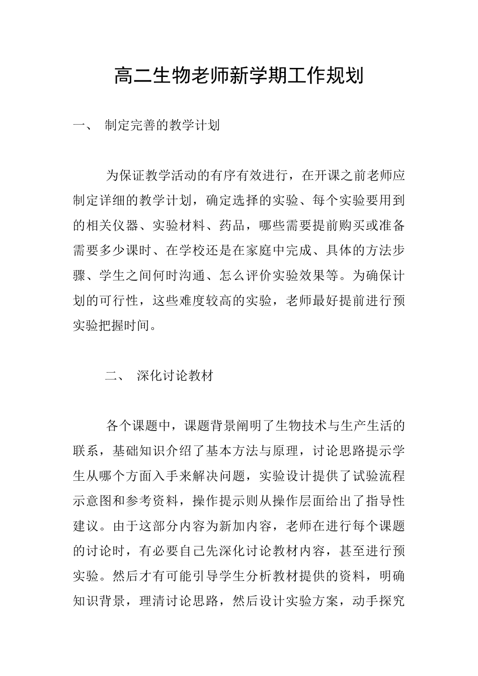 高二生物老师新学期工作规划_第1页