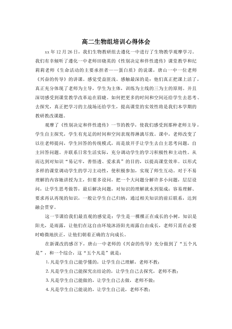 高二生物组培训心得体会_第1页