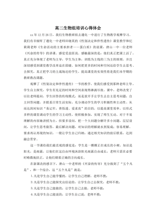 高二生物组培训心得体会