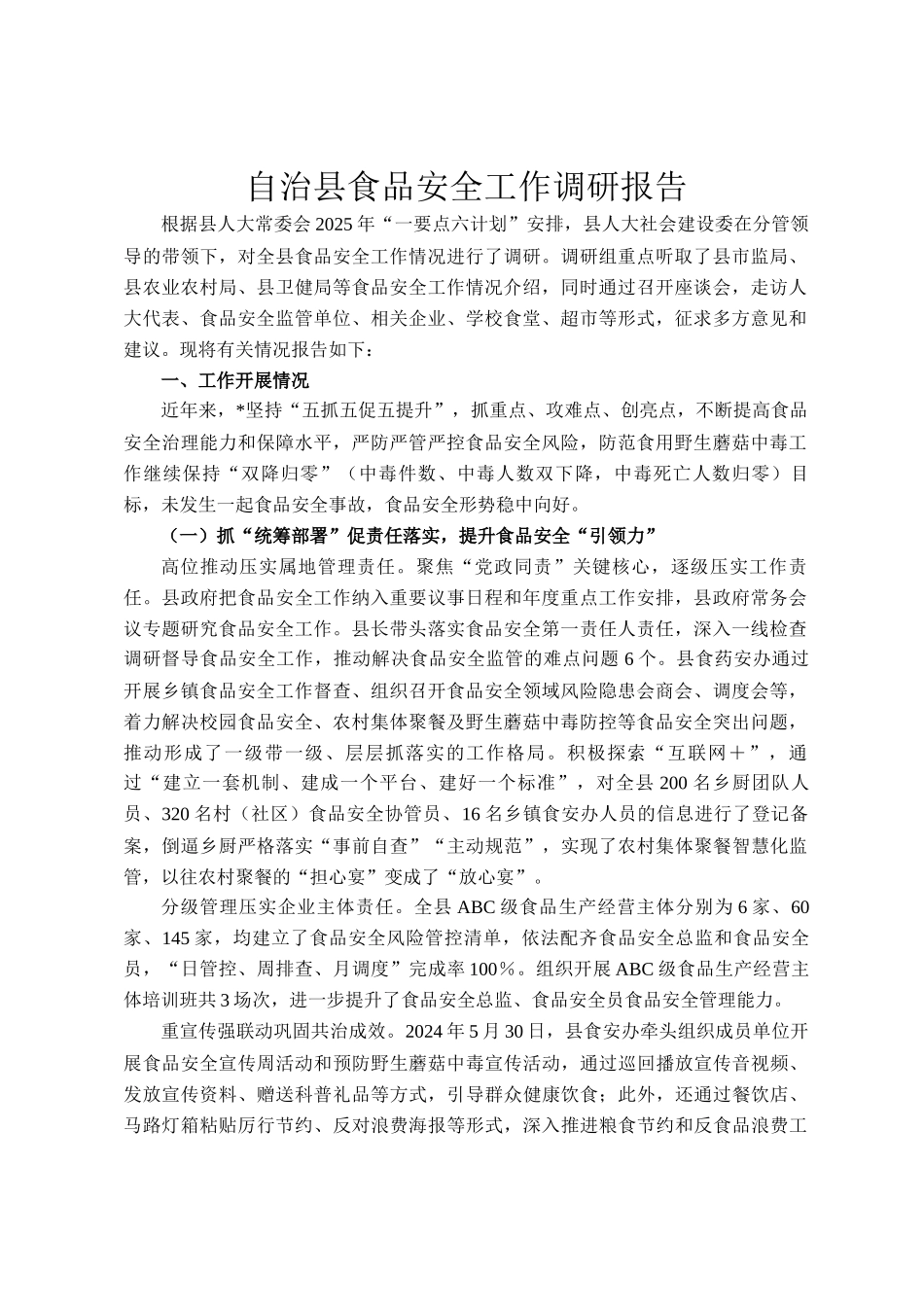 自治县食品安全工作调研报告_第1页