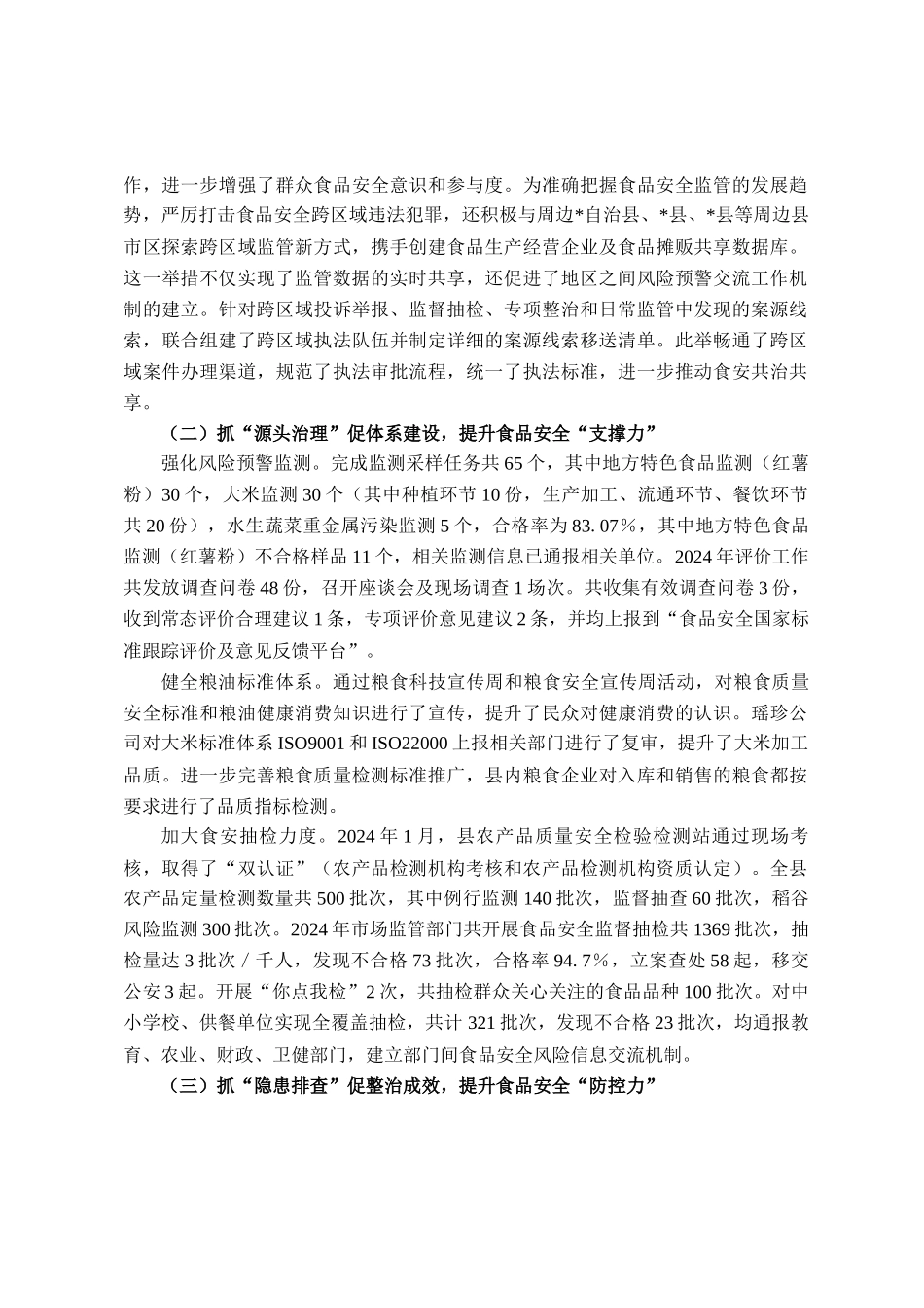 自治县食品安全工作调研报告_第2页