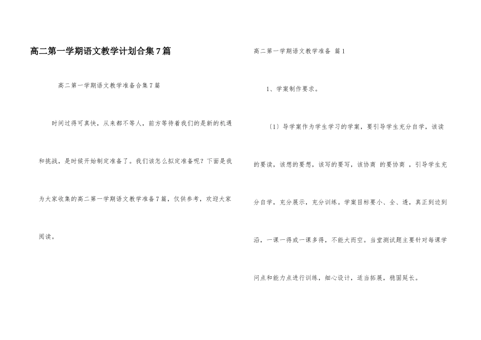 高二第一学期语文教学计划合集7篇_第1页