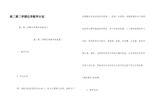 高二第二学期化学教学计划