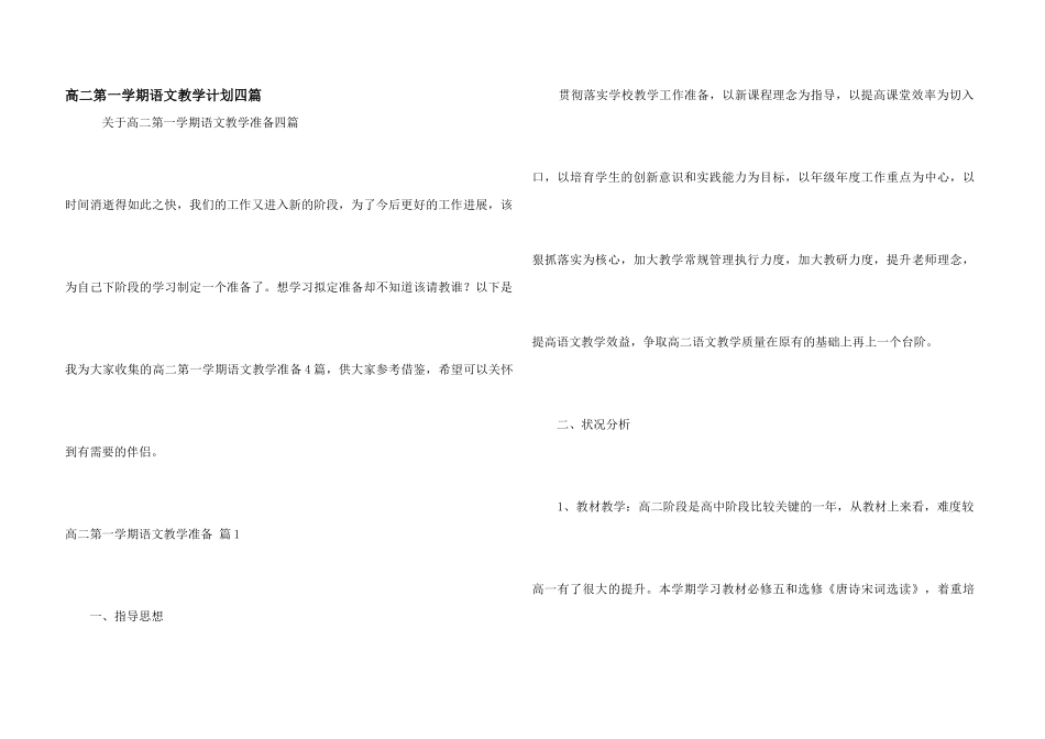 高二第一学期语文教学计划四篇_第1页