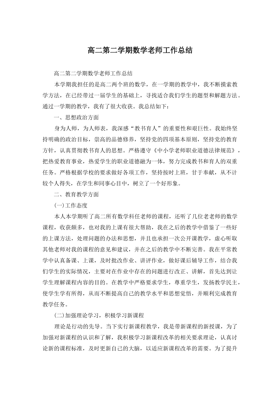 高二第二学期数学教师工作总结_第1页
