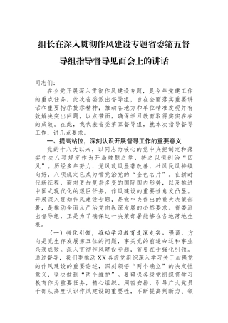 组长在深入贯彻作风建设专题省委第五督导组指导督导见面会上的讲话
