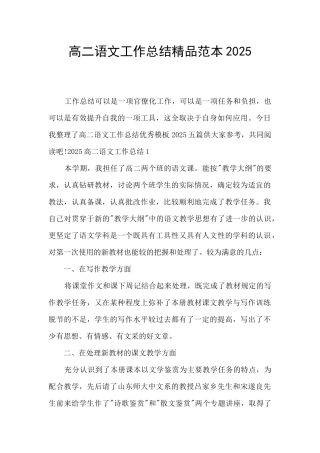 高二语文工作总结精品范本2025