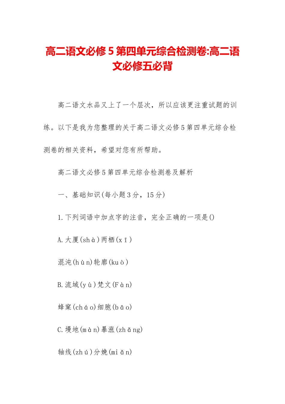 高二语文必修5第四单元综合检测卷-高二语文必修五必背_第1页