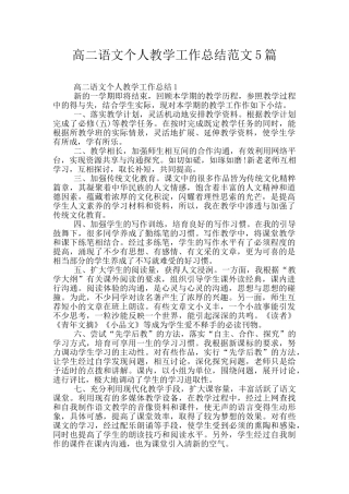 高二语文个人教学工作总结范文5篇