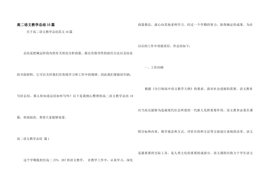 高二语文教学总结10篇_第1页