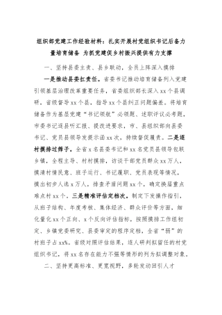 组织部党建工作经验材料：扎实开展村党组织书记后备力量培育储备为抓党建促乡村振兴提供有力支撑