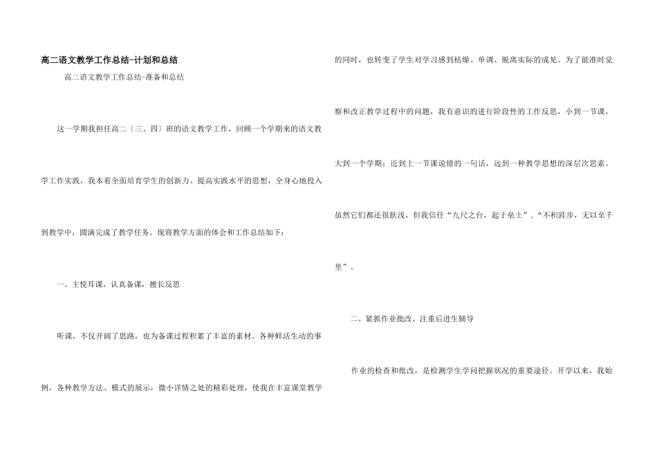 高二语文教学工作总结-计划和总结_第1页