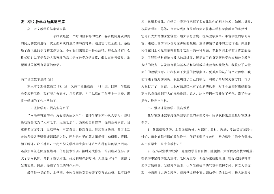 高二语文教学总结集锦五篇_第1页
