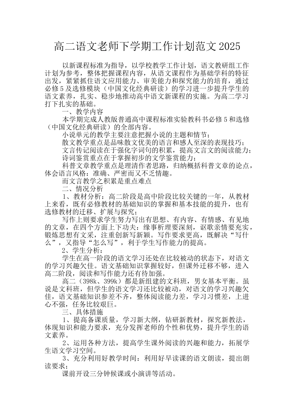 高二语文教师下学期工作计划范文2025_第1页