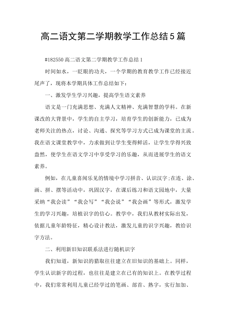 高二语文第二学期教学工作总结5篇_第1页