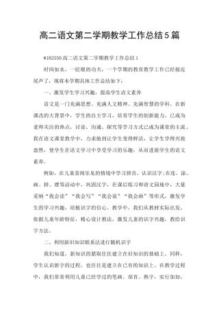 高二语文第二学期教学工作总结5篇