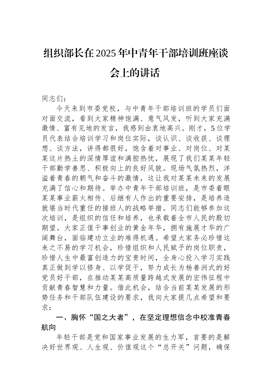 组织部长在2025年中青年干部培训班座谈会上的讲话_第1页